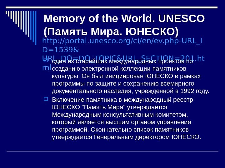 Memory of the World. UNESCO (Память Мира. ЮНЕСКО) http: //portal. unesco. org/ci/en/ev. php-URL_I D=1539&
