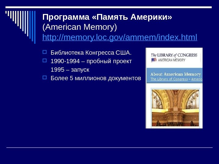 Программа «Память Америки» (American Memory)  http: //memory. loc. gov/ammem/index. html  Библиотека Конгресса