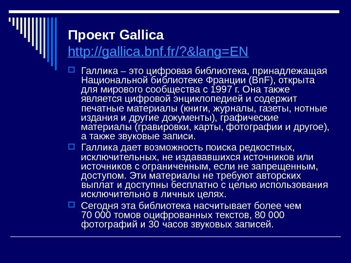 Проект Gallica http: //gallica. bnf. fr/? &lang=EN  Галлика – это цифровая библиотека, принадлежащая