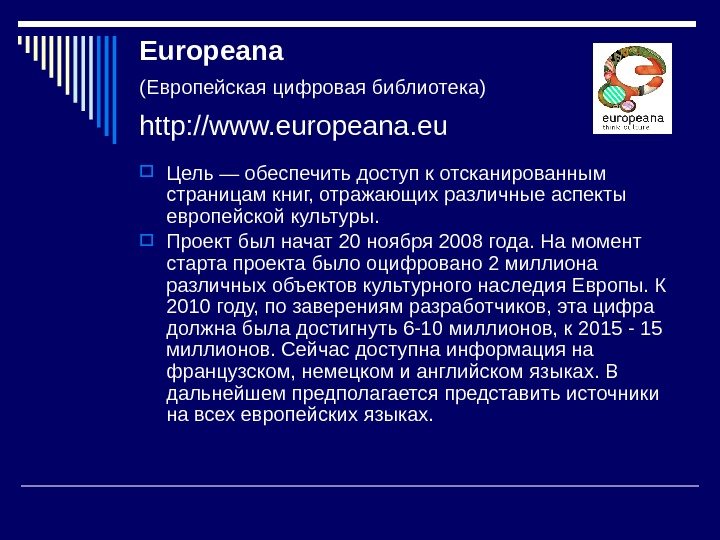 Europeana (Европейская цифровая библиотека) http: //www. europeana. eu  Цель — обеспечить доступ к