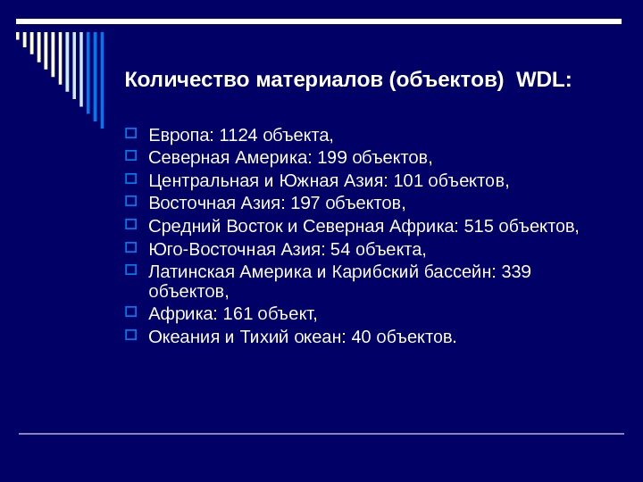 Количество материалов (объектов) WDL:  Европа: 1124 объекта,  Северная Америка: 199 объектов, 