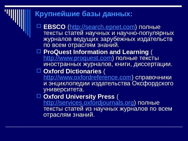 Крупнейшие базы данных:  EBSCO ( http: //search. epnet. com ) полные тексты статей