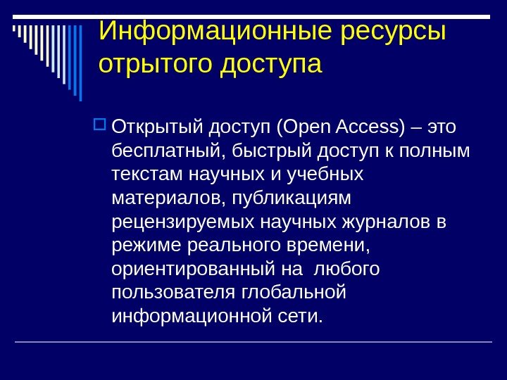 Информационные ресурсы отрытого доступа Открытый доступ (Open Access) – это бесплатный, быстрый доступ к