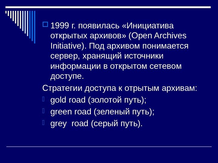  1999 г. появилась «Инициатива открытых архивов» (Open Archives Initiative). Под архивом понимается сервер,
