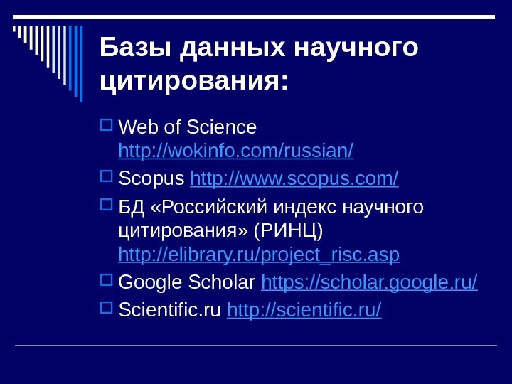 Базы данных научного цитирования:  Web of Science http: //wokinfo. com/russian/ Scopus http: //www.