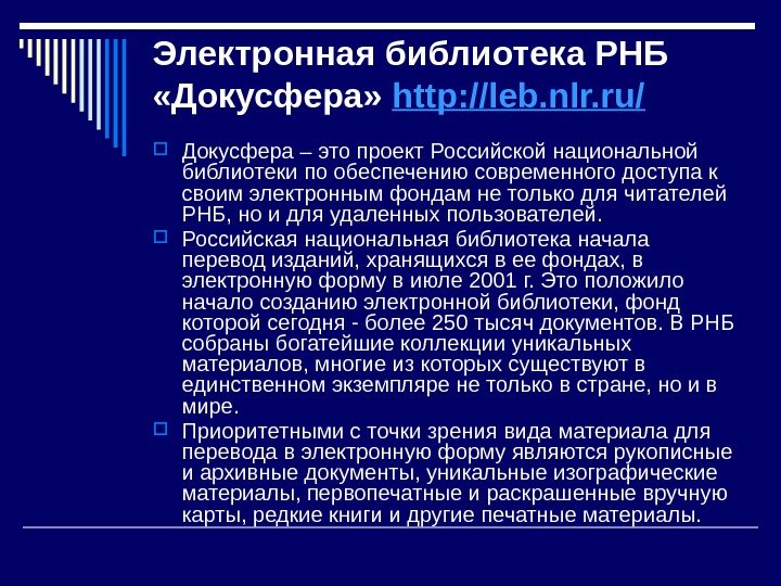 Электронная библиотека РНБ  «Докусфера»  http: //leb. nlr. ru/ Докусфера – это проект