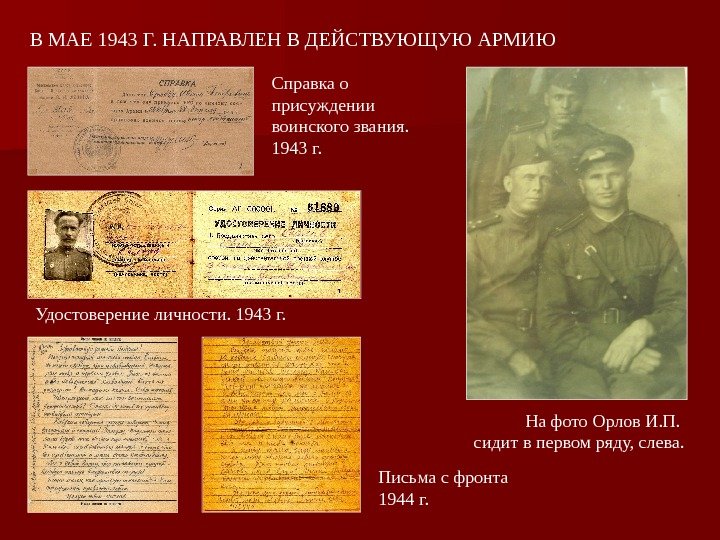 Письма с фронта 1944 г. Справка о присуждении воинского звания.  1943 г. В
