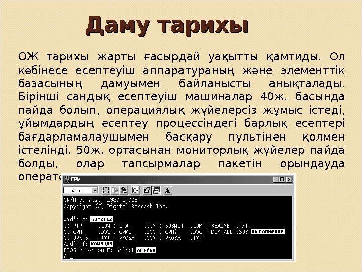 Компьютердің даму тарихы презентация