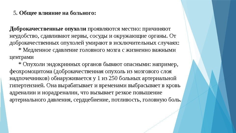 5. Общее влияние на больного: Доброкачественные опухоли проявляютсяместно: причиняют неудобство, сдавливаютнервы, сосудыиокружающиеорганы. От доброкачественныхопухолейумираютвисключительныхслучаях: