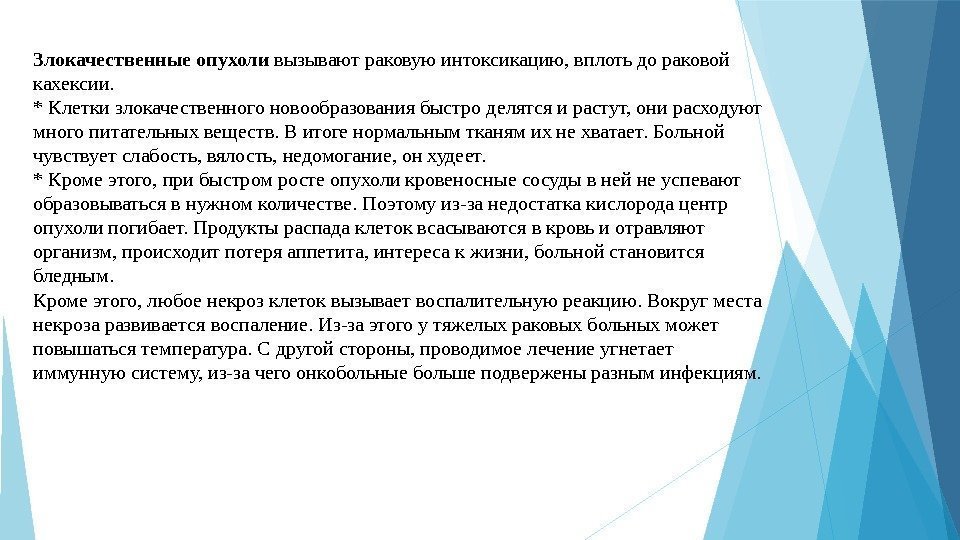 Злокачественные опухоли вызываютраковуюинтоксикацию, вплотьдораковой кахексии. *Клеткизлокачественногоновообразованиябыстроделятсяирастут, онирасходуют многопитательныхвеществ. Витогенормальнымтканямихнехватает. Больной чувствуетслабость, вялость, недомогание, онхудеет.