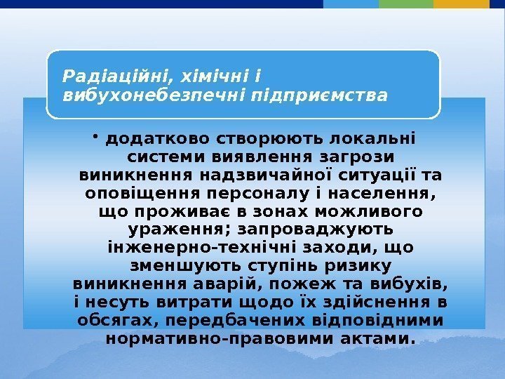  • додатково створюють локальні системи виявлення загрози виникнення надзвичайної ситуації та оповіщення персоналу