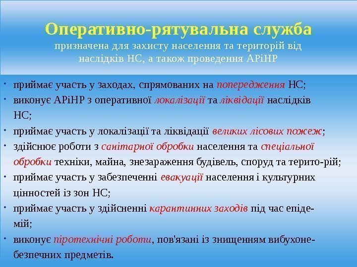 Оперативно-рятувальнаслужба призначена для захисту населення та територій від наслідків НС, а також проведення АРіНР