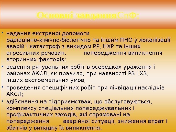 Основнізавдання Сп. Ф:  надання екстреної допомоги радіаційно-хімічно-біологічно та іншим ПНО у локалізації аварій