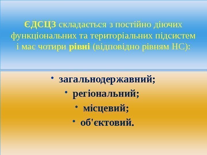 ЄДСЦЗ складається з постійно діючих функціональних та територіальних підсистем і має чотири рівні (відповідно