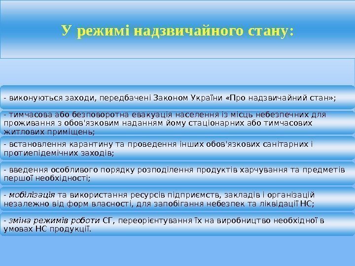 Урежимінадзвичайногостану: - виконуються заходи, передбачені Законом України «Про надзвичайний стан» ; - тимчасова або