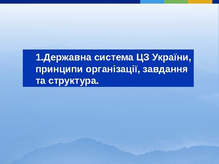 1. Державна система ЦЗ України, принципи організації, завдання та структура. 