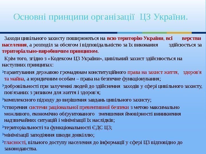 Основні принципи організації ЦЗ України. Заходи цивільного захисту поширюються на всютериторію. України , 