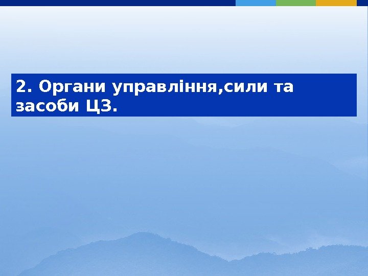 2. Органи управління, сили та засоби ЦЗ. 