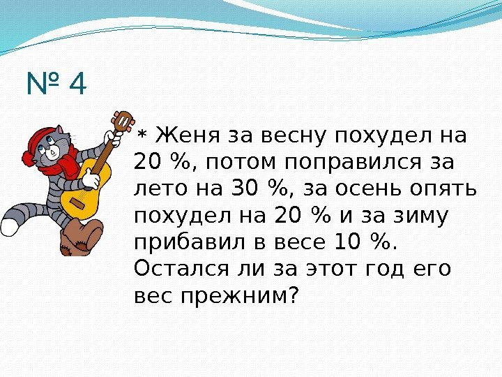 № 4  * Женя за весну похудел на 20 , потом поправился за