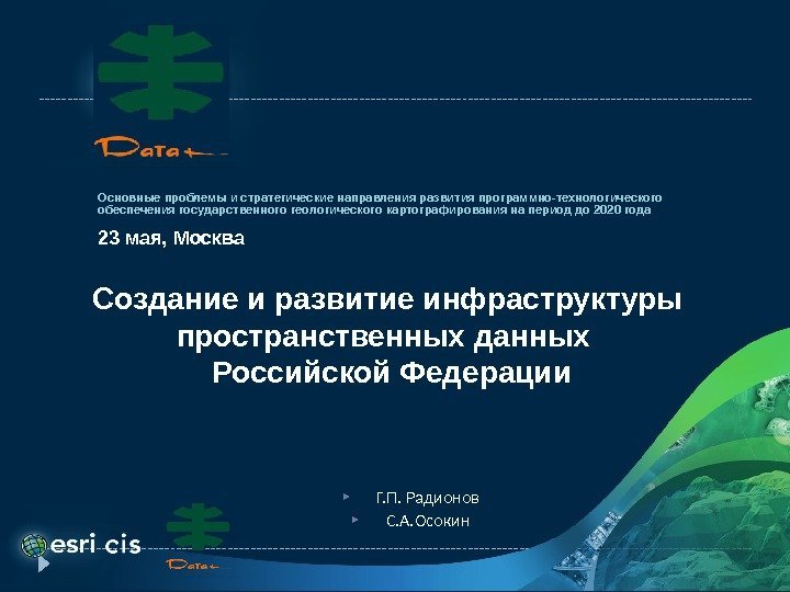 23 мая, Москва. Основные проблемы и стратегические направления развития программно-технологического обеспечения государственного геологического картографирования