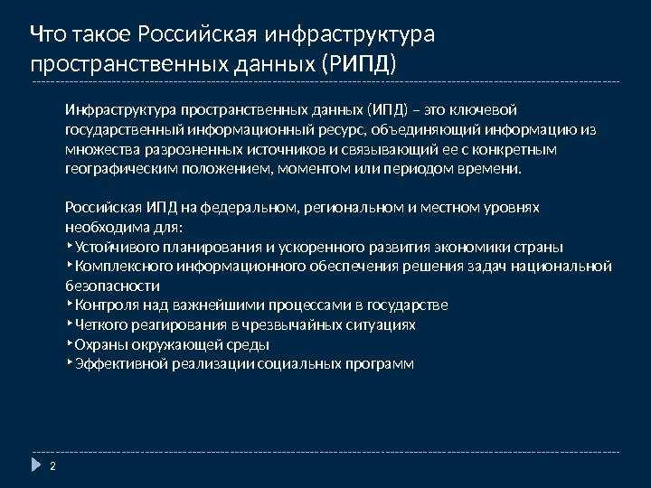 2 Что такое Российская инфраструктура пространственных данных (РИПД) Инфраструктура пространственных данных (ИПД) – это