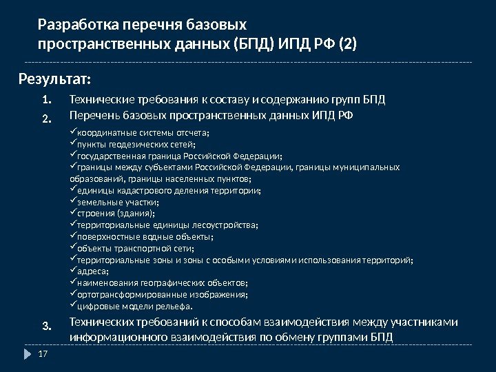 17 Разработка перечня базовых    пространственных данных (БПД) ИПД РФ (2) Результат: