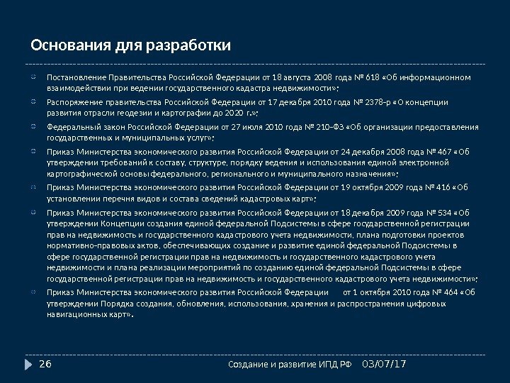 Основания для разработки Постановление Правительства Российской Федерации от 18 августа 2008 года № 618