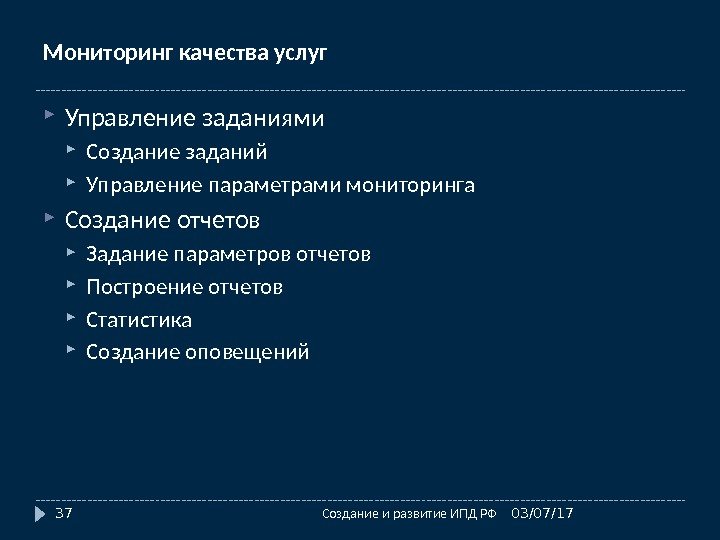 Мониторинг качества услуг 03/07/17 Создание и развитие ИПД РФ 37 Управление заданиями Создание заданий