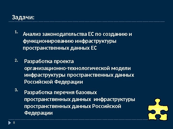 8 Задачи: Анализ законодательства ЕС по созданию и функционированию инфраструктуры пространственных данных ЕС 1.