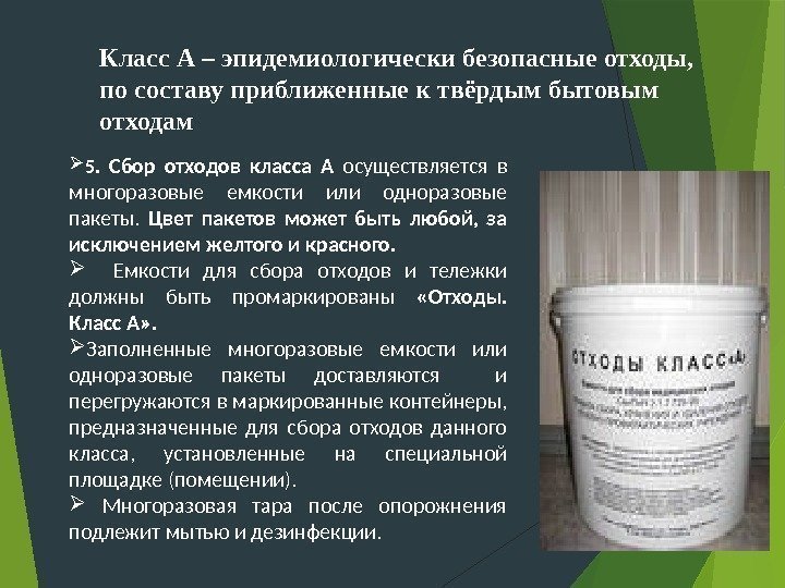  5.  Сбор отходов класса А  осуществляется в многоразовые емкости или одноразовые