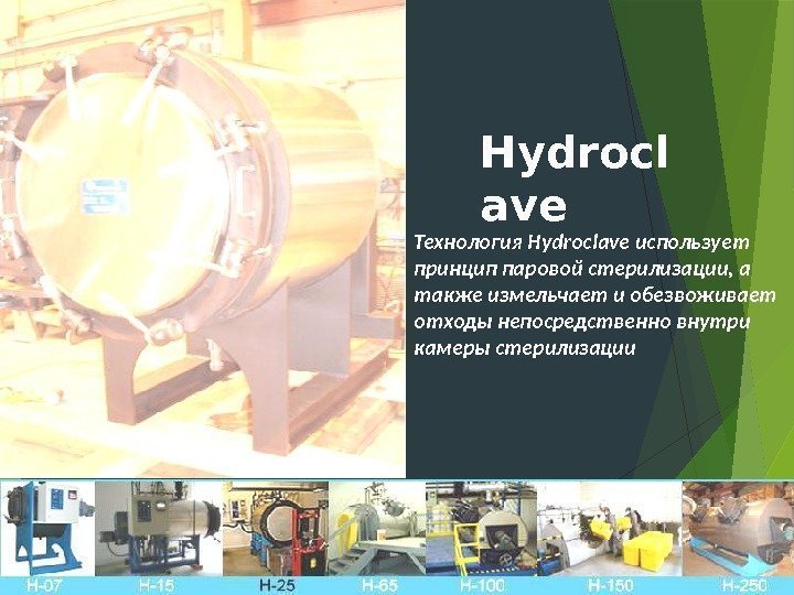 Технология Hydroclave использует принцип паровой стерилизации, а также измельчает и обезвоживает отходы непосредственно внутри