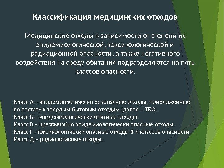 Классификация медицинских отходов Медицинские отходы в зависимости от степени их эпидемиологической, токсикологической и радиационной