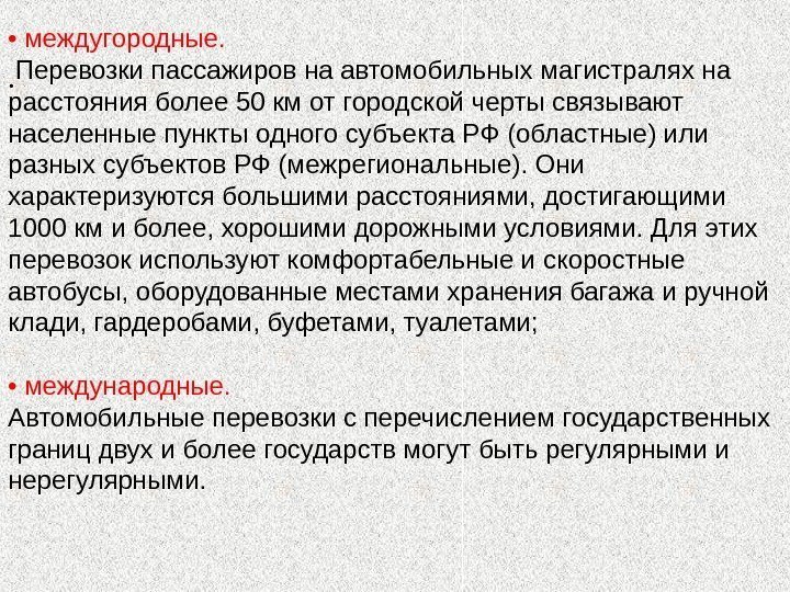 . •  междугородные.  Перевозки пассажиров на автомобильных магистралях на расстояния более 50