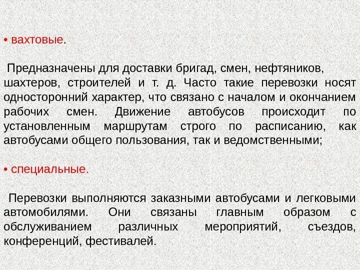  •  вахтовые.  Предназначены для доставки бригад, смен, нефтяников, шахтеров,  строителей