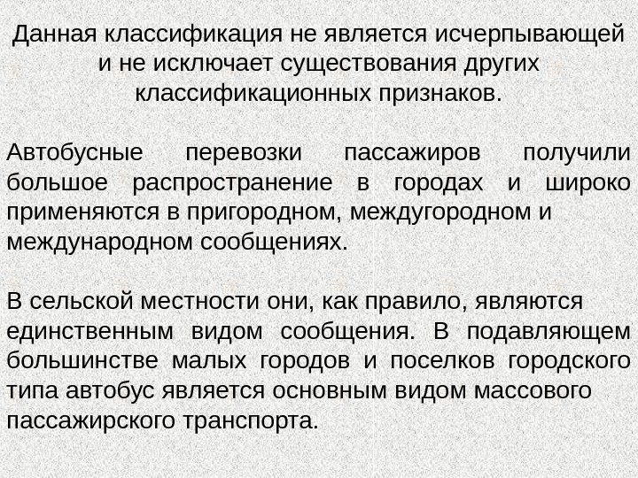 Данная классификация не является исчерпывающей и не исключает существования других классификационных признаков. Автобусные перевозки