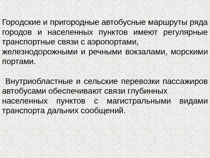 Городские и пригородные автобусные маршруты ряда городов и населенных пунктов имеют регулярные транспортные связи