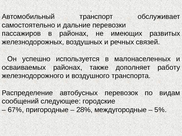 . Автомобильный транспорт обслуживает самостоятельно и дальние перевозки пассажиров в районах,  не имеющих