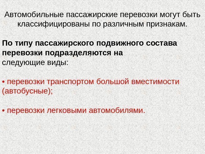 . Автомобильные пассажирские перевозки могут быть классифицированы по различным признакам. По типу пассажирского подвижного