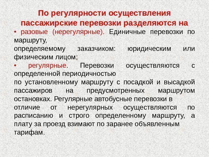 По регулярности осуществления пассажирские перевозки разделяются на •  разовые (нерегулярные).  Единичные перевозки