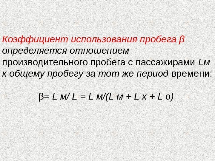 Коэффициент использования пробега β определяется отношением производительного пробега с пассажирами Lм к общему пробегу