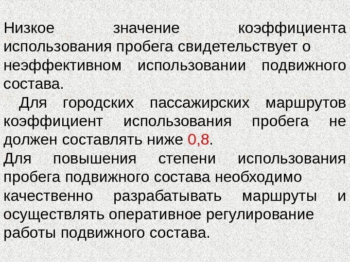 Низкое значение коэффициента использования пробега свидетельствует о неэффективном использовании подвижного состава.  Для городских