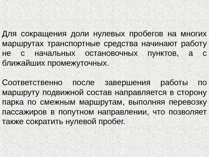 . Для сокращения доли нулевых пробегов на многих маршрутах транспортные средства начинают работу не