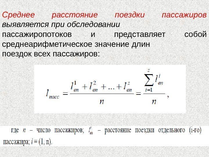 Среднее расстояние поездки пассажиров выявляется при обследовании пассажиропотоков и представляет собой среднеарифметическое значение длин