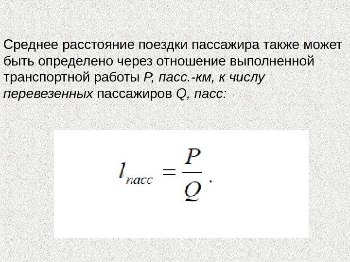 Среднее расстояние поездки пассажира также может быть определено через отношение выполненной транспортной работы P,