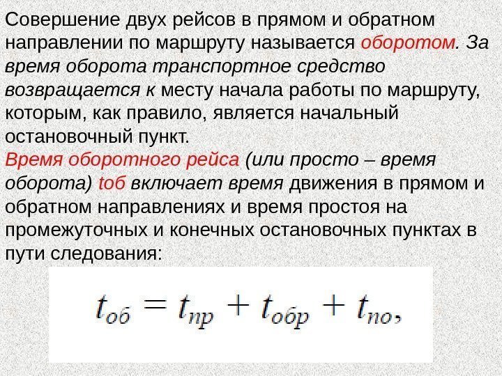 Совершение двух рейсов в прямом и обратном направлении по маршруту называется оборотом. За время