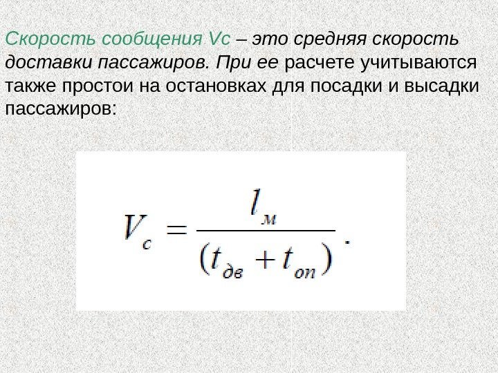 Скорость сообщения Vс – это средняя скорость доставки пассажиров. При ее расчете учитываются также