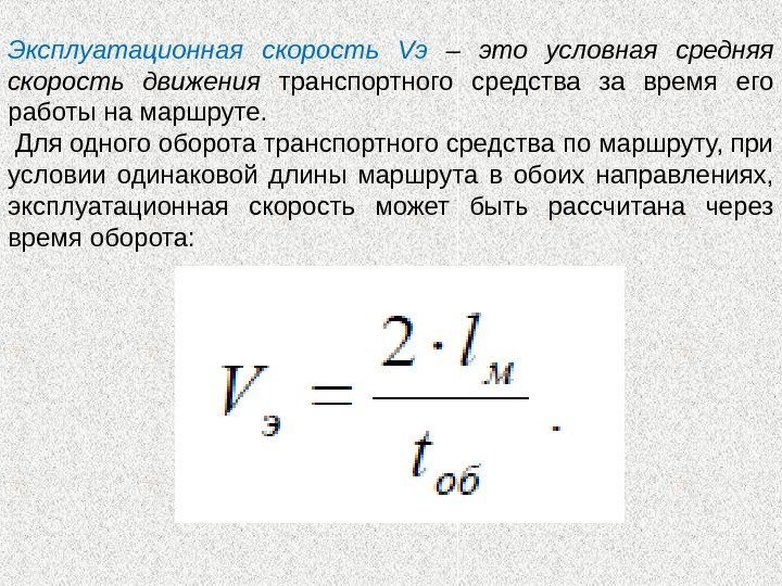 Эксплуатационная скорость Vэ – это условная средняя скорость движения транспортного средства за время его