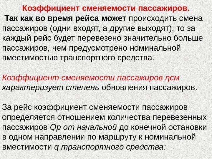 Коэффициент сменяемости пассажиров.  Так как во время рейса может происходить смена пассажиров (одни