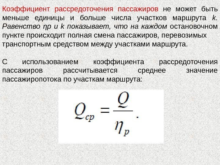 Коэффициент рассредоточения пассажиров не может быть меньше единицы и больше числа участков маршрута k.