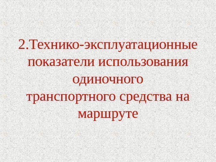 2. Технико-эксплуатационные показатели использования одиночного транспортного средства на маршруте 